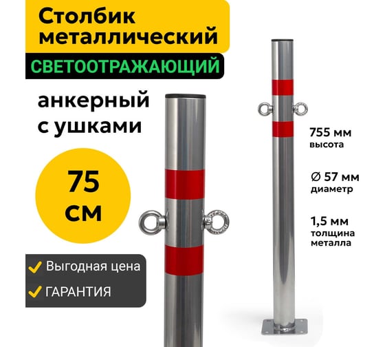 Столбик парковочный ООО ОПТИМА СЕРВИС металлический 75см анкерный с ушками дорожный светоотражающий 57ПАУ 00-00038492