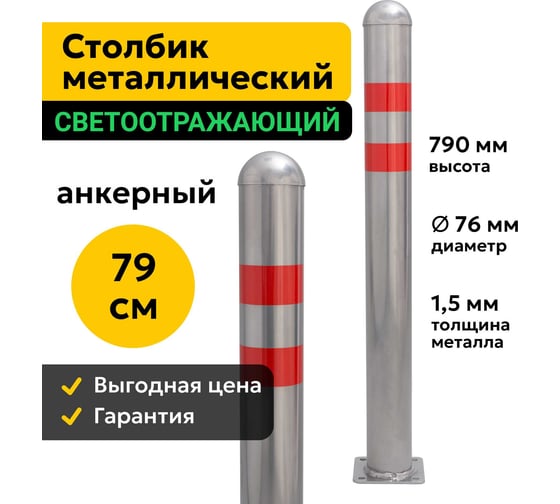 Столбик парковочный ООО ОПТИМА СЕРВИС металлический 79см анкерный дорожный светоотражающий 76МА 00-00038324