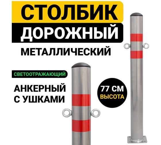 Столбик парковочный ООО ОПТИМА СЕРВИС металлический 77см анкерный с ушками дорожный светоотражающий 76ПАУ 00-00038321