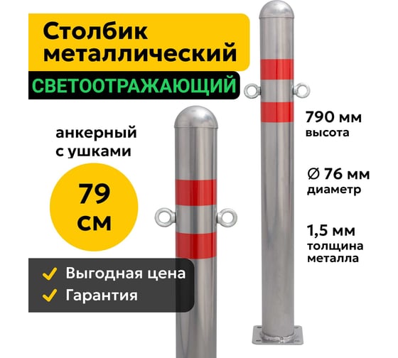 Столбик парковочный ООО ОПТИМА СЕРВИС металлический 79см анкерный с ушками дорожный светоотражающий 76МАУ 00-00038325