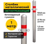 Столбик парковочный ООО ОПТИМА СЕРВИС металлический 100см бетонируемый с ушками дорожный светоотражающий 76МБУ 00-00038323