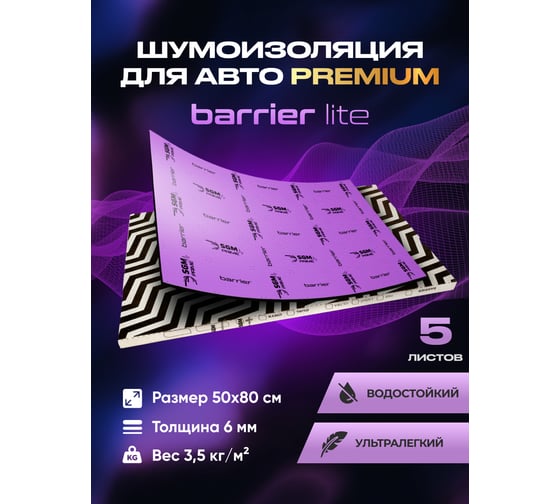 Шумоизоляция SGM Premium Barrier Lite Prime (большие листы 0.5х0.8/ 6 мм)/ Упаковка 5 листов/ шумка для авто SGM.BL.6.05X080.5Purple