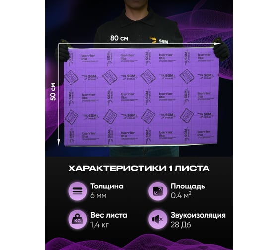 Шумоизоляция SGM Premium Barrier Lite Prime (большие листы 0.5х0.8/ 6 мм)/ Упаковка 5 листов/ шумка для авто SGM.BL.6.05X080.5Purple