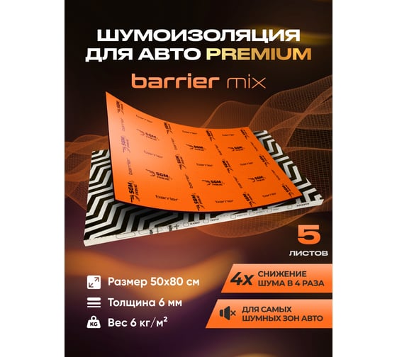 Шумоизоляция SGM Premium Barrier Mix Prime (большие листы 0.5х0.8/ 6 мм)/ упаковка 5 листов/ звукоизоляционная мембрана SGM.BM.6.05X080.5Orange