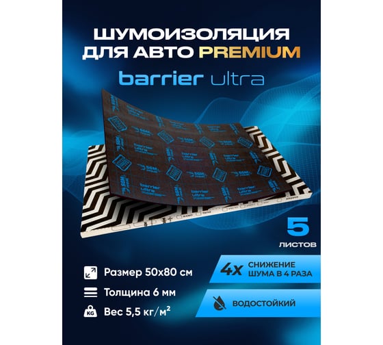 Шумоизоляция SGM Premium Barrier Ultra Prime (большие листы 0.5х0.8 м/ 6 мм)/ упаковка 5 листов/ мембрана звукоизоляционная влагостойкая SGM.BU.6.05X080.5