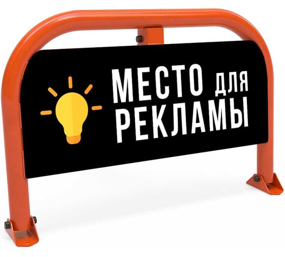 Барьер парковочный ООО ОПТИМА СЕРВИС с местом для рекламы ОПТИМА БП-450 00-00042373