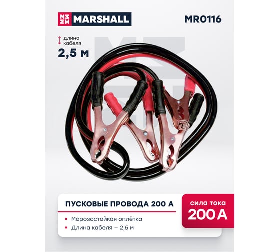 Пусковые провода MARSHALL 200А MR0116