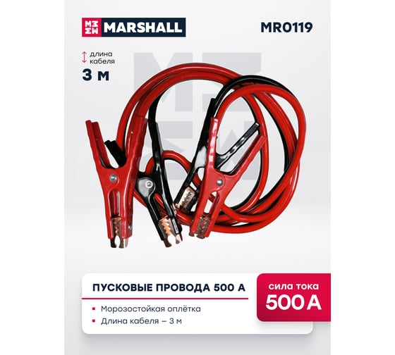 Пусковые провода MARSHALL 500А MR0119