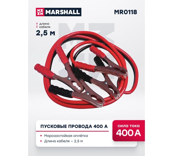 Пусковые провода MARSHALL 400А MR0118