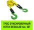 Трос буксировочный для автомобиля HITCH REGULAR 16 т, 4 м, 90 мм, крюк-крюк SZ088738 2