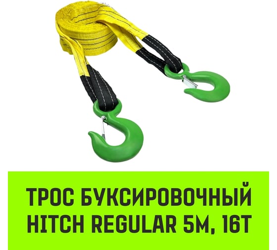 Трос буксировочный для автомобиля HITCH REGULAR 16 т, 5 м, 90 мм, крюк-крюк SZ088737