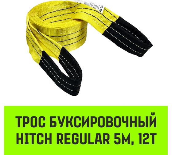 Трос буксировочный для автомобиля HITCH REGULAR 12 т, 5 м, 90 мм, петля-петля SZ088721