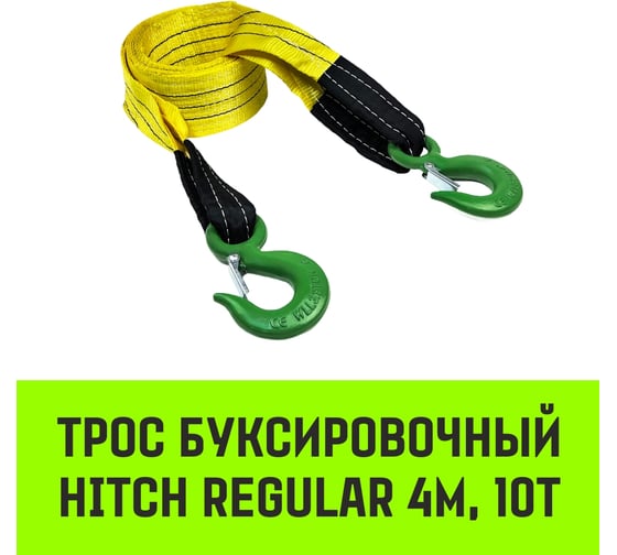 Трос буксировочный для автомобиля HITCH REGULAR 10 т, 4 м, 90 мм, крюк-крюк SZ088744