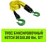 Трос буксировочный для автомобиля HITCH REGULAR 12 т, 6 м, 90 мм, крюк-крюк SZ088739 2