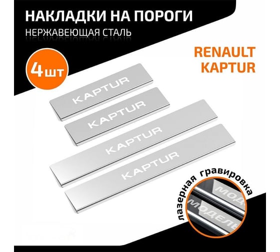 Накладки порогов AutoMax (4 шт.) Renault Kaptur 2016-2020; 2020- AMREKAP01