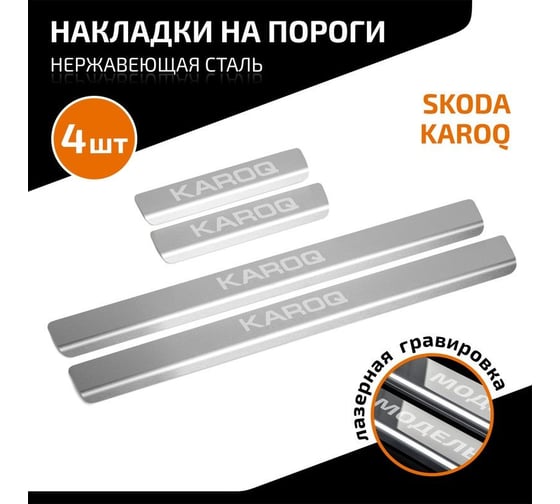 Накладки порогов AutoMax (4 шт.) Skoda Karoq 2020-2023 AMSKKAR01