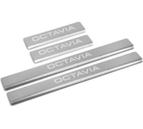 Накладки порогов AutoMax (4 шт.) Skoda Octavia 2013-2020 AMSKOCT01