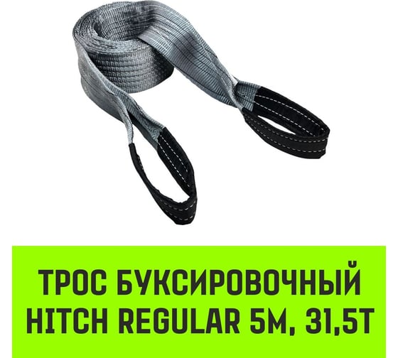 Буксировочный трос для автомобиля HITCH REGULAR 31.5 т, 5 м, 120 мм, петля-петля SZ089707