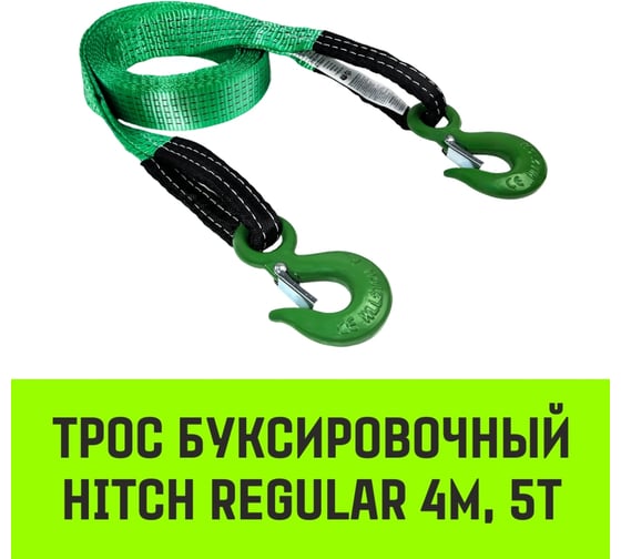 Буксировочный трос для автомобиля HITCH REGULAR 5 т, 4 м, 50 мм, крюк-крюк SZ088747