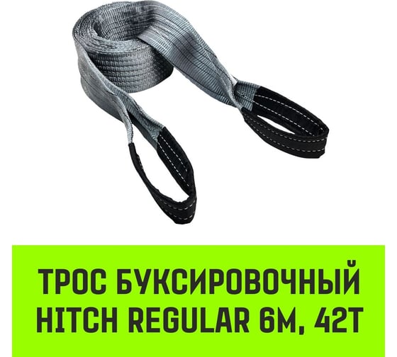 Буксировочный трос для автомобиля HITCH REGULAR 42 т, 6 м, 120 мм, петля-петля SZ089711