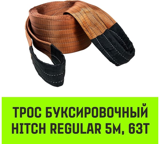 Буксировочный трос для автомобиля HITCH REGULAR 63 т, 5 м, 180 мм, петля-петля SZ089714