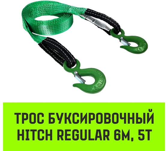 Буксировочный трос для автомобиля HITCH REGULAR 5 т, 6 м, 50 мм, крюк-крюк SZ088745