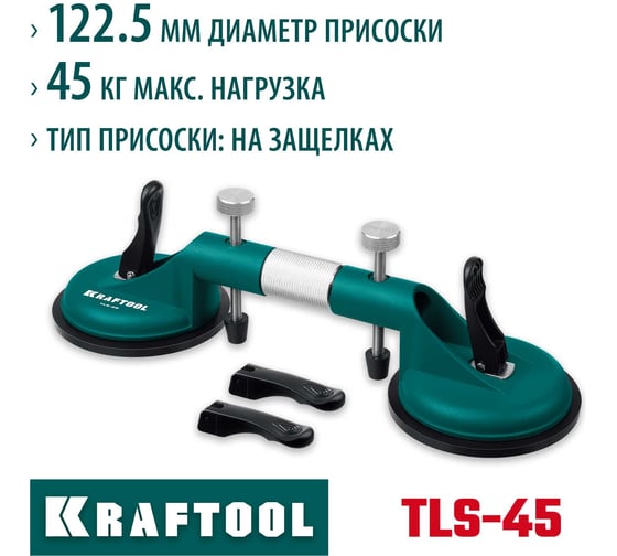 Вакуумная присоска для стягивания плитки и регулировки шва KRAFTOOL TLS-45 33258