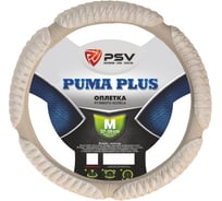 Оплётка на руль PSV RACE PUMA PLUS бежевый, M 117535