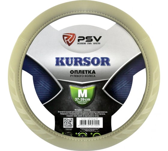 Оплётка на руль PSV KURSOR бежевый, M 132781