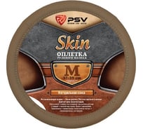 Оплётка на руль PSV SKIN кожа, бежевый, M 114060