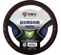 Оплётка на руль PSV KURSOR кофе, M 132780
