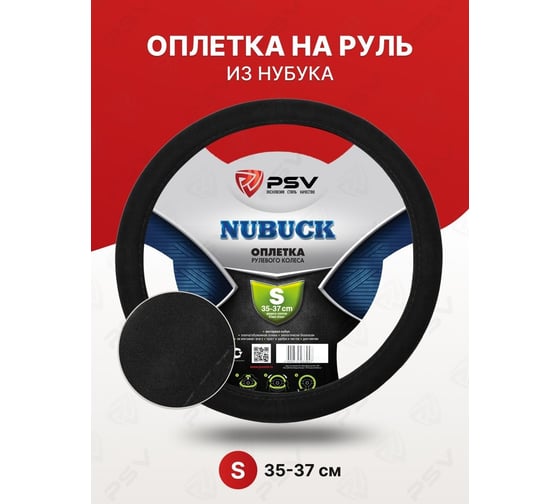 Оплётка на руль PSV NUBUCK черный, S 129070