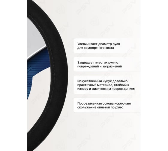 Оплётка на руль PSV NUBUCK черный, S 129070