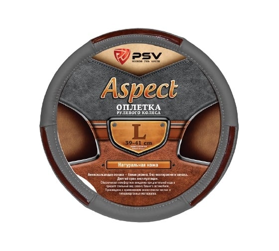 Оплётка на руль PSV ASPECT кожа, серый, L 116963 1