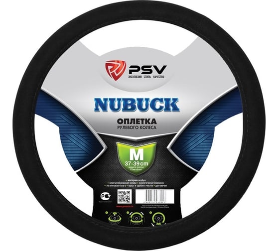 Оплётка на руль PSV NUBUCK черный, M 124097
