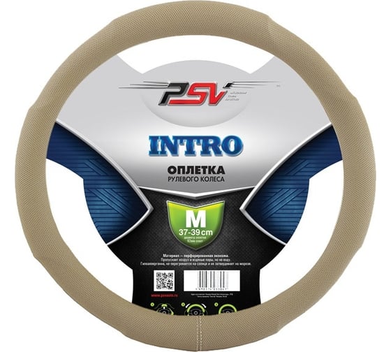 Оплётка на руль PSV INTRO бежевый, M 118855