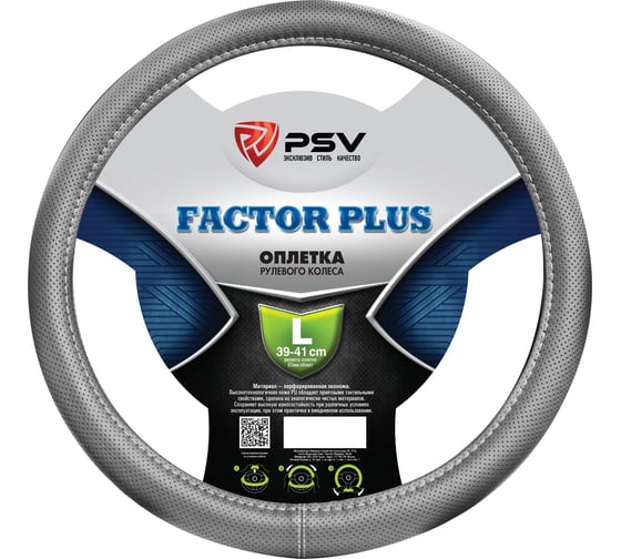 Оплётка на руль PSV FACTOR PLUS серый, L 131101 1