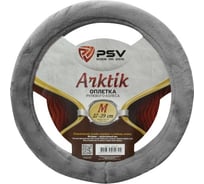 Оплётка на руль PSV ARKTIK искусственный мех, серый, M 132383