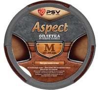 Оплётка на руль PSV ASPECT кожа, серый, M 116967