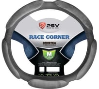 Оплётка на руль PSV RACE CORNER со скошенным низом, серый, M 131108