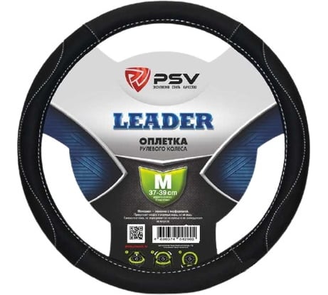 Оплётка на руль PSV LEADER черный, отстрочка белая, M 128434