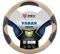 Оплётка на руль PSV VARAN бежевый, M 115662