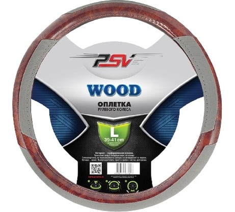 Оплётка на руль PSV WOOD серый, L 114237