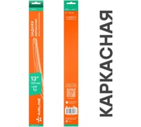 Щетка стеклоочистителя Airline 325 мм (13) задняя каркасная пластиковая для а/м Hyundai Santa FE III DM (12-) AWBM224