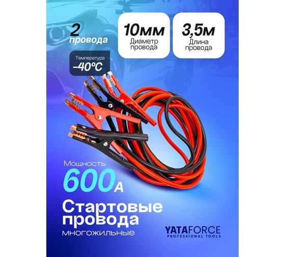 Стартовые провода YATAFORCE 600А, 3.5м YF-884S6(61388)