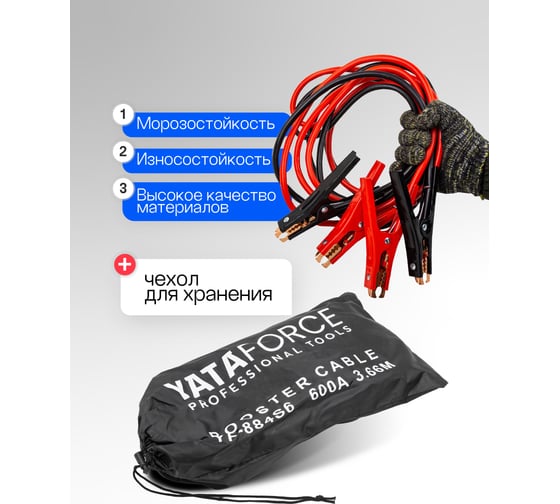 Стартовые провода YATAFORCE 600А, 3.5м YF-884S6(61388)