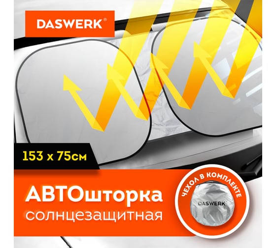 Шторка солнцезащитная экран DASWERK ТРАНСФОРМЕР 153х75см для лобового стекла автомобиля 671250