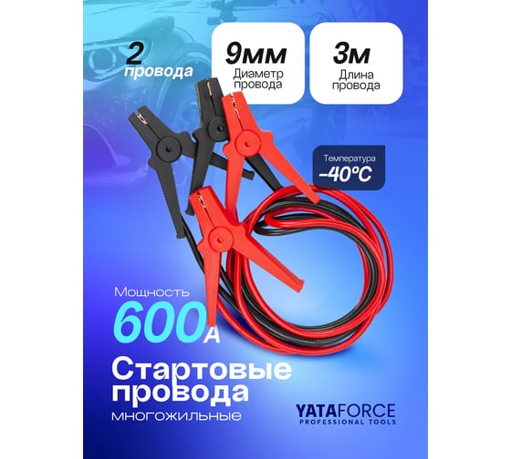 Стартовые провода YATAFORCE 600А, 3м YF-884S16(61339)