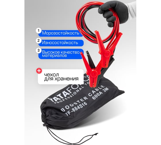 Стартовые провода YATAFORCE 600А, 3м YF-884S16(61339)