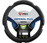 Оплётка на руль PSV IMPERIAL PLUS черный, M 118524
